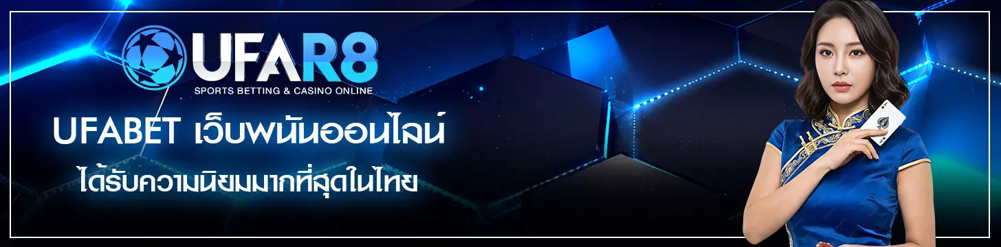 UFABET-เว็บพนันออนไลน์