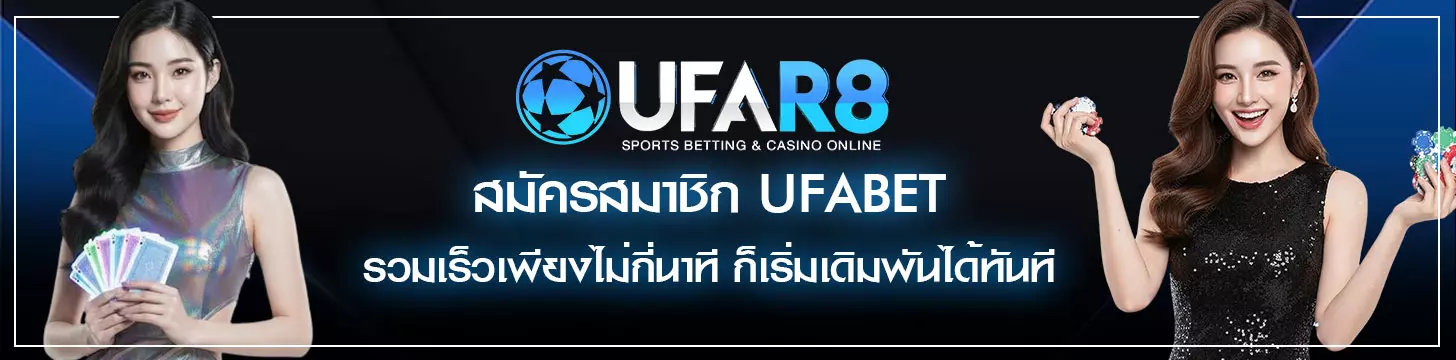 สมัคร UFABET