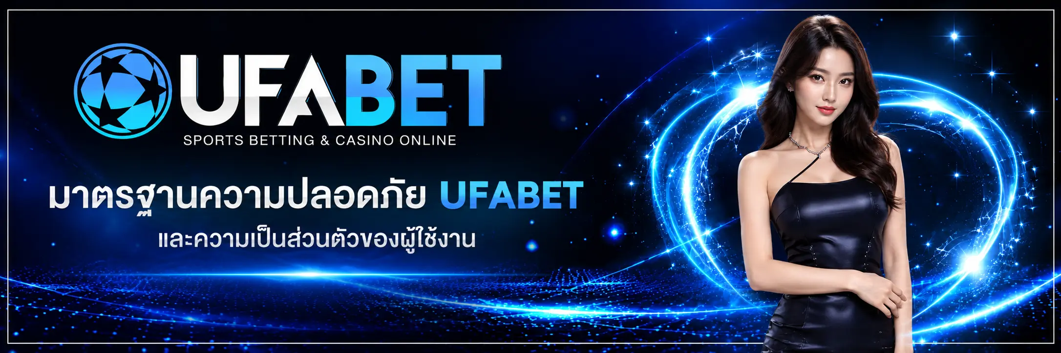 มาตรฐานความปลอดภัย UFABET