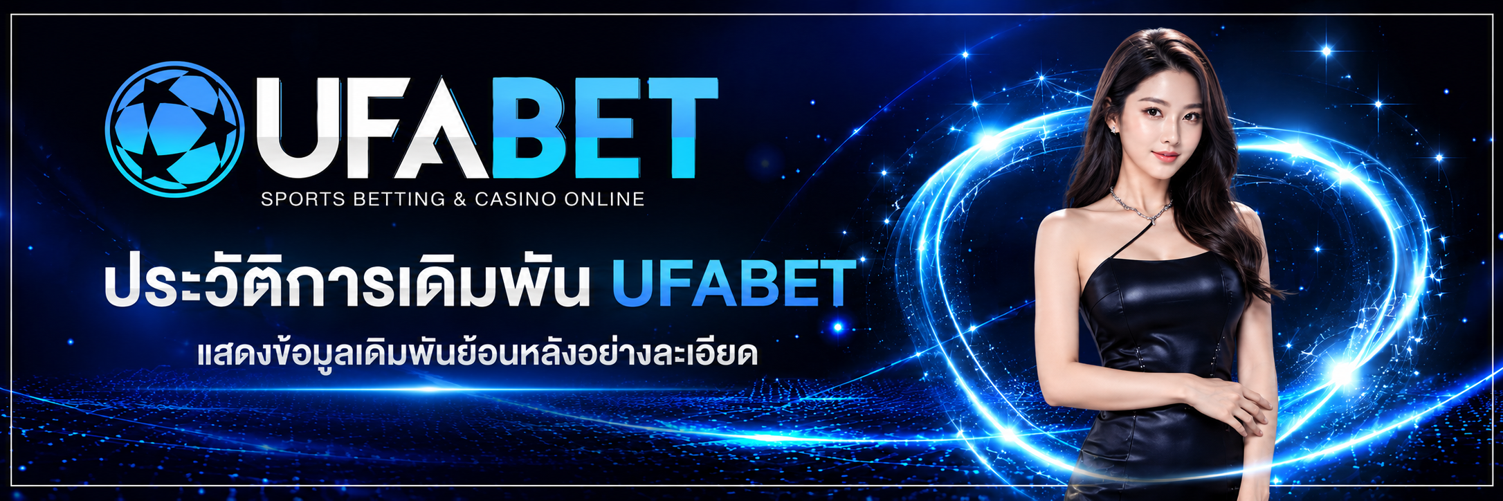 ประวัติการเดิมพัน UFABET