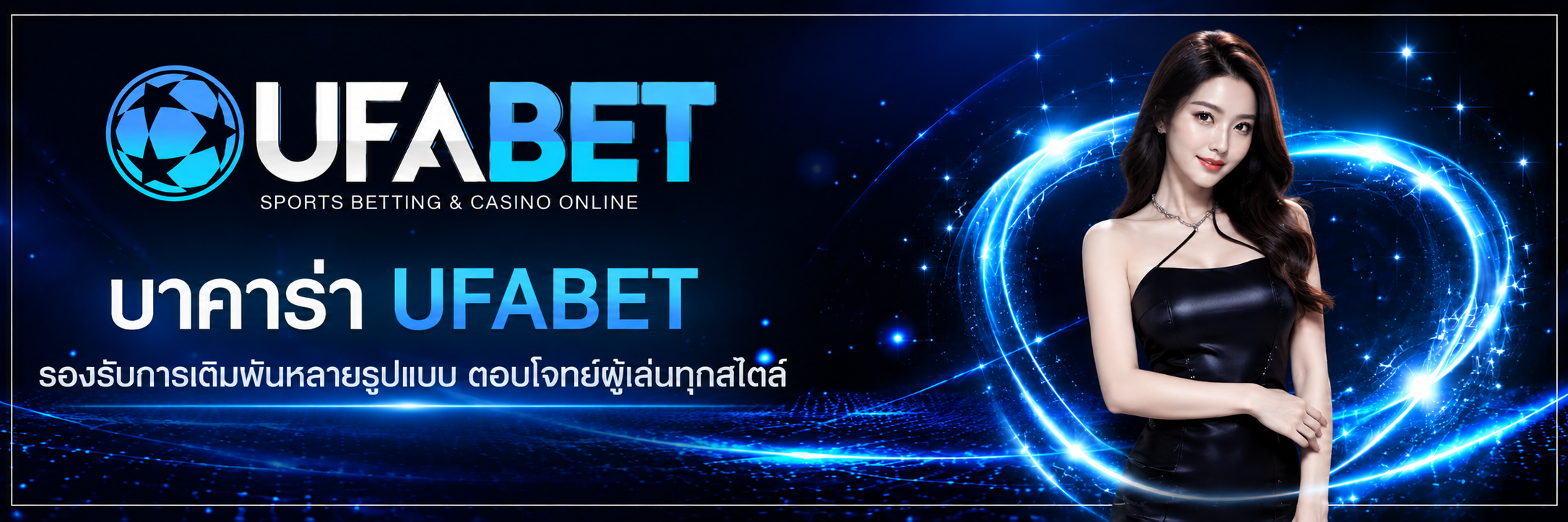 บาคาร่า UFABET