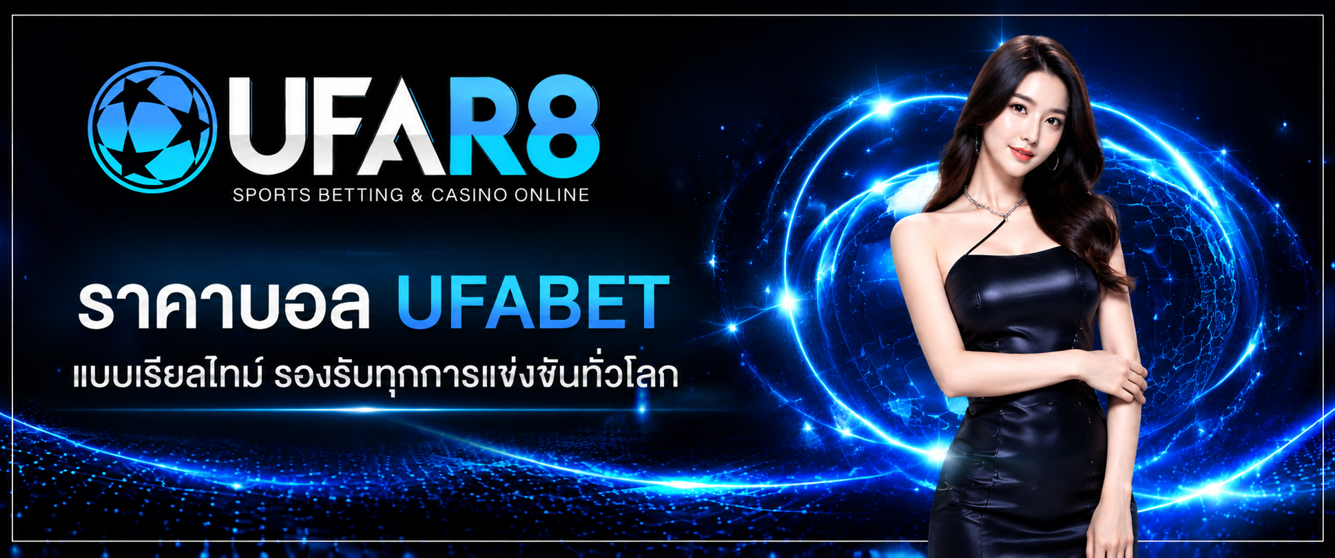 ราคาบอล UFABET