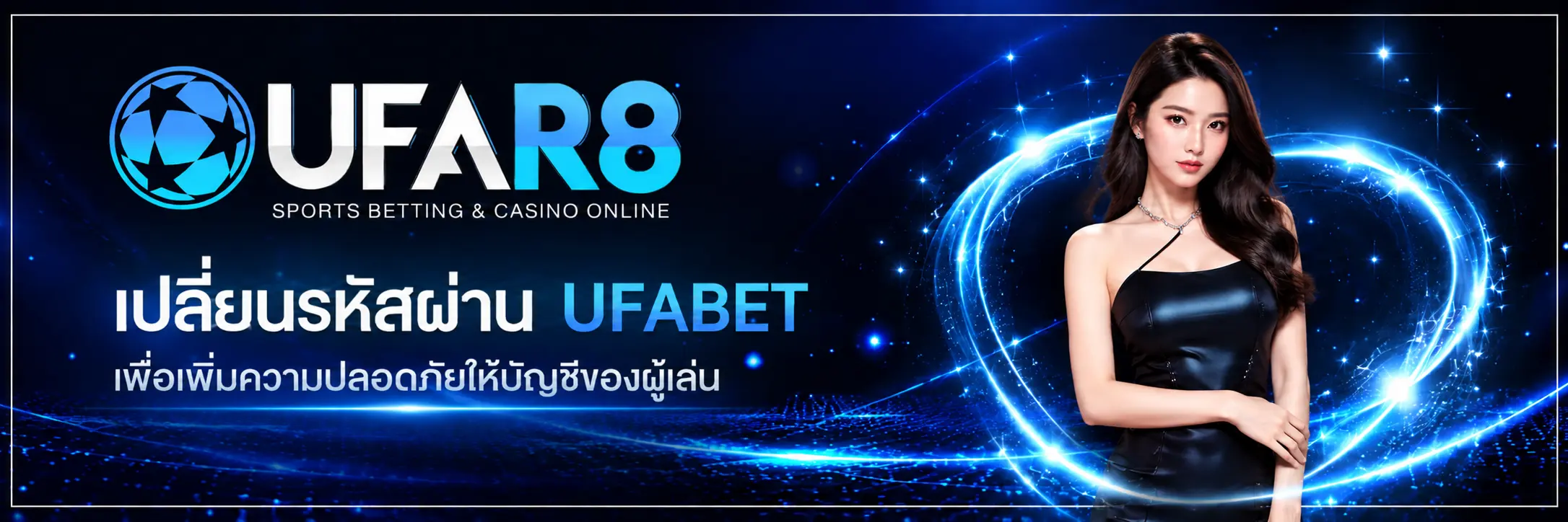 เปลี่ยนรหัสผ่าน UFABET