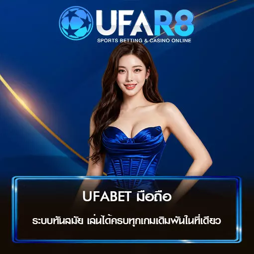 UFABET มือถือ