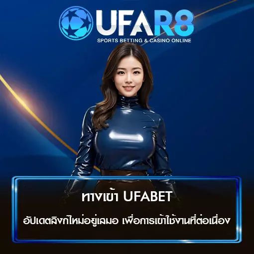 ทางเข้า UFABET