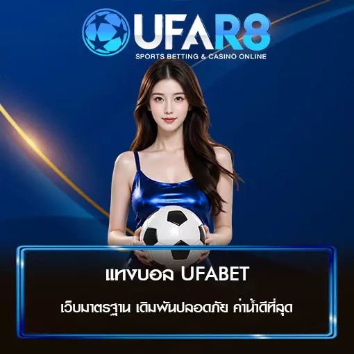 แทงบอล UFABET