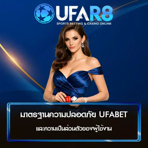 มาตรฐานความปลอดภัย UFABET