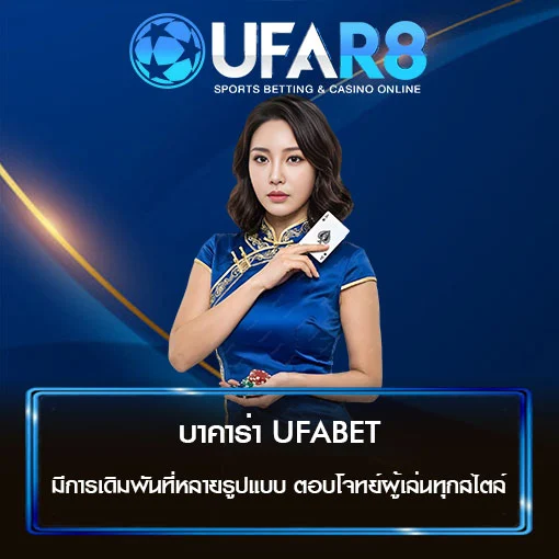 บาคาร่า UFABET
