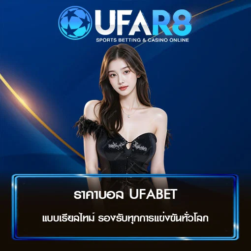 ราคาบอล UFABET