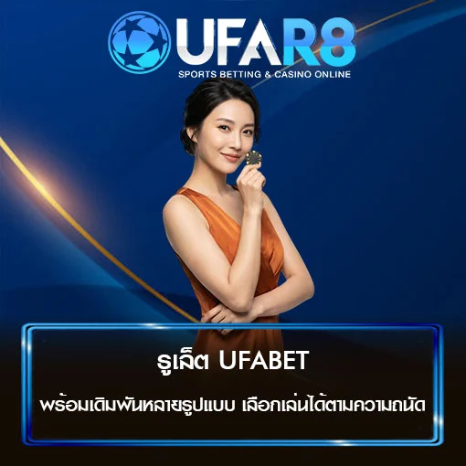 รูเล็ต UFABET