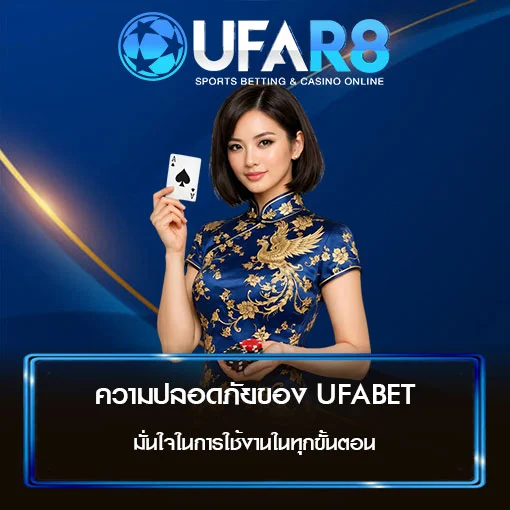 ความปลอดภัยของ-UFABET