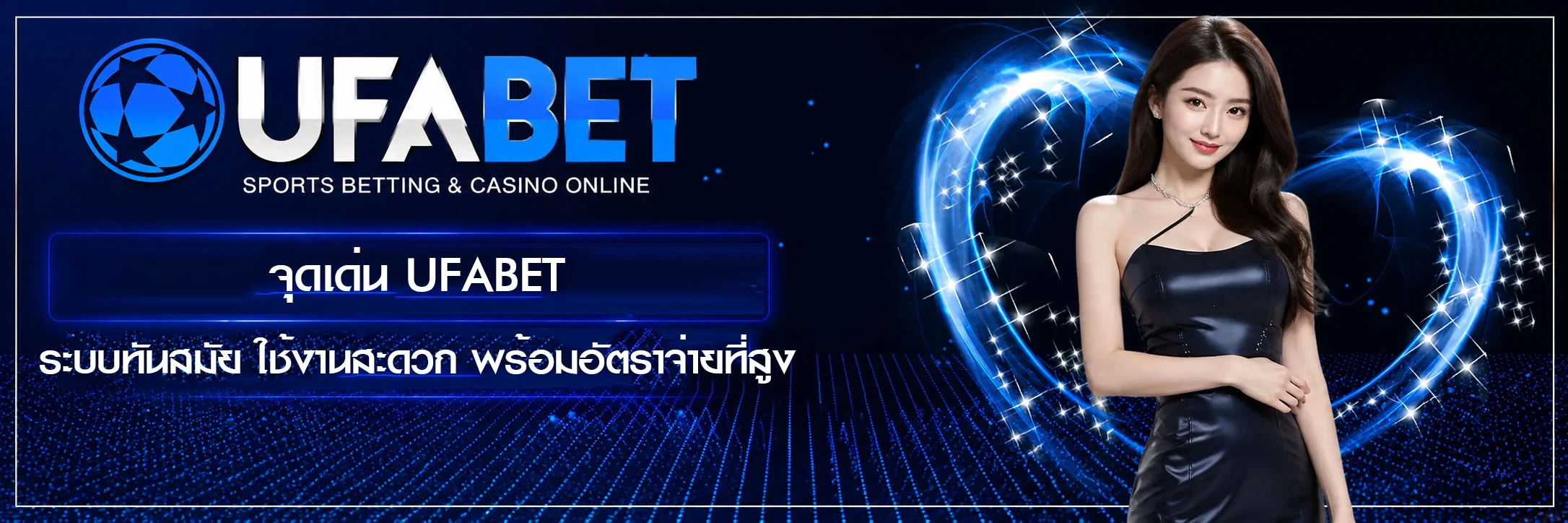 จุดเด่น-UFABET