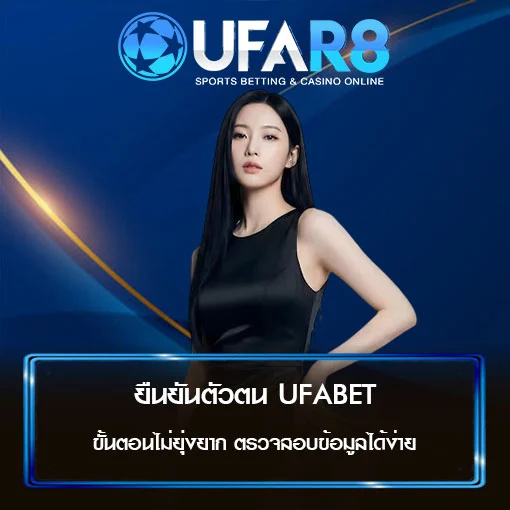 ยืนยันตัวตน-UFABET