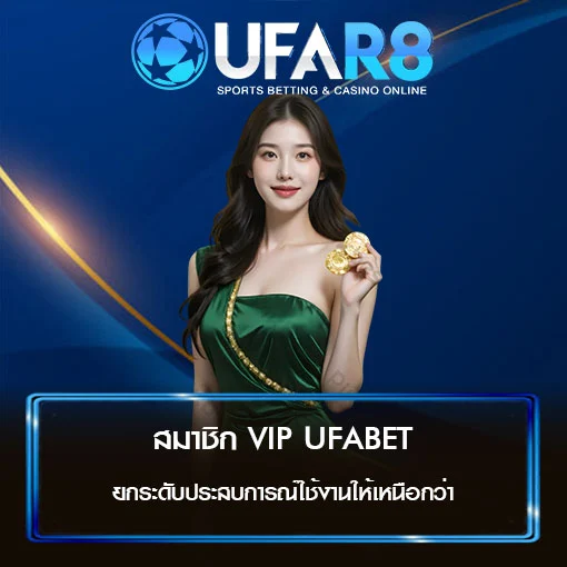 สมาชิก VIP UFABET