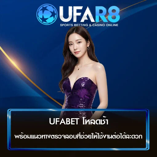 UFABET โหลดช้า