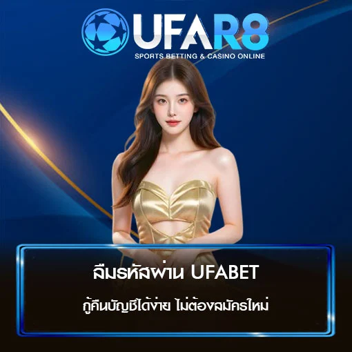ลืมรหัสผ่าน-UFABET